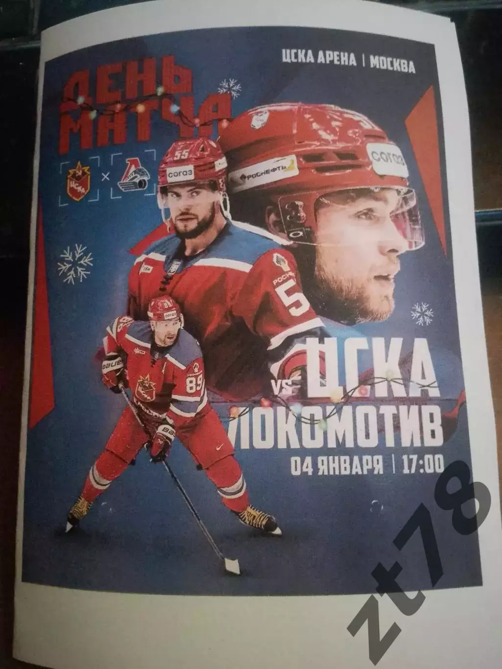 ЦСКА (Москва) - Локомотив (Ярославль) 4.01.2026