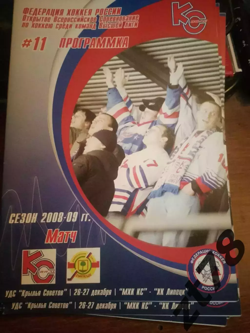 Крылья Советов Москва - ХК Липецк Липецк 26-27.12.2008