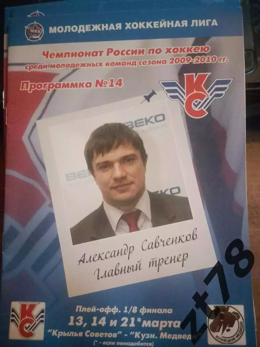 Крылья Советов Москва - Кузнецкие Медведи Новокузнецк 13-14.03.2010