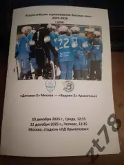 Динамо-2 Москва - Водник-2 Архангельск 10.11.12.2025