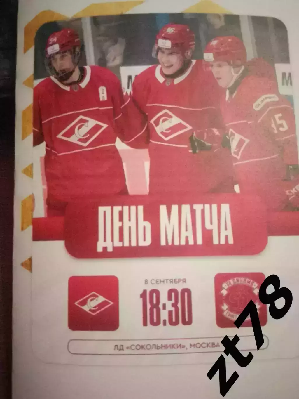 МХК Спартак (Москва) - МХК Динамо (Санкт-Петербург) 8.09.2025