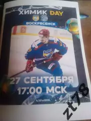 Химик (Воскресенск) - Динамо (Санкт-Петербург) 27.09.2025