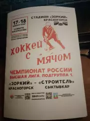 Зоркий (Красногорск) - Строитель (Сыктывкар) 17-18.01.2026