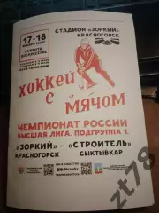 Зоркий (Красногорск) - Строитель (Сыктывкар) 17-18.01.2026