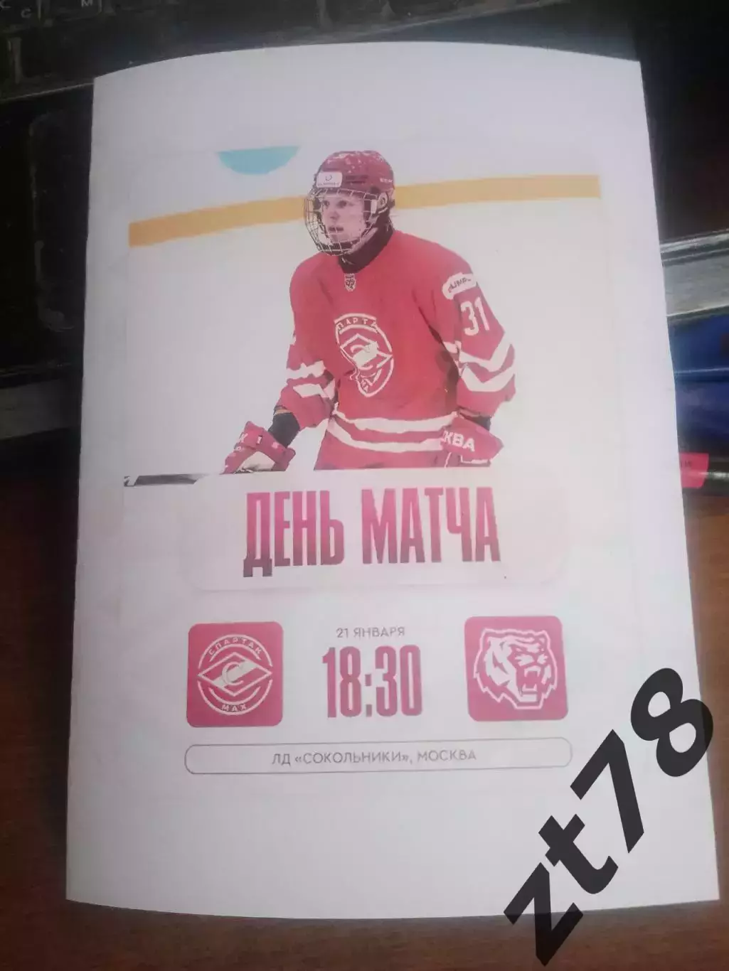 Спартак-МАХ (Москва) - Амурские Тигры (Хабаровск) 21.01.2026