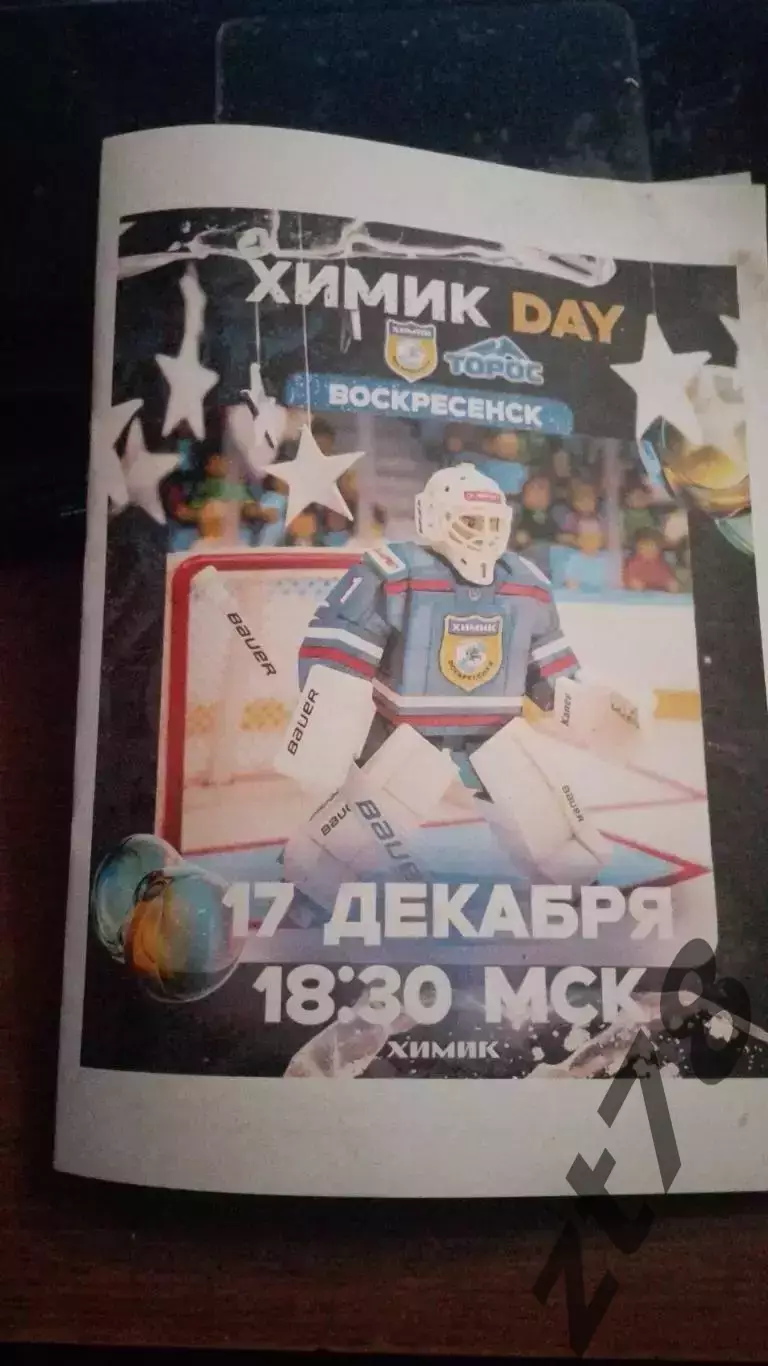 Химик (Воскресенск) - Торос (Нефтекамск) 17.12.2025