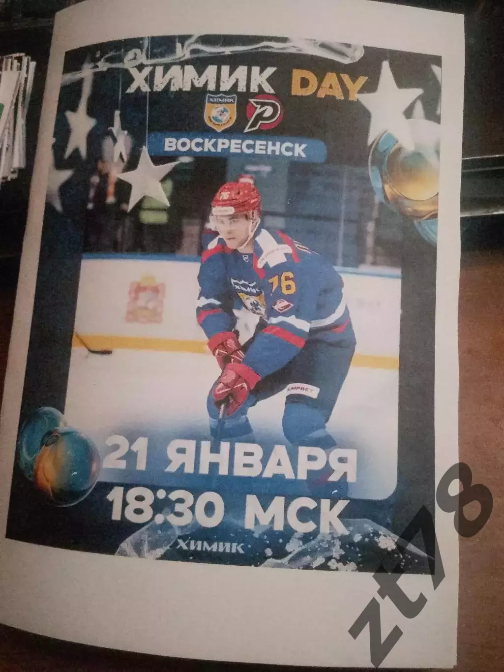 Химик (Воскресенск) - Рубин (Тюмень) 21.01.2026