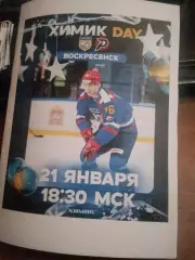 Химик (Воскресенск) - Рубин (Тюмень) 21.01.2026