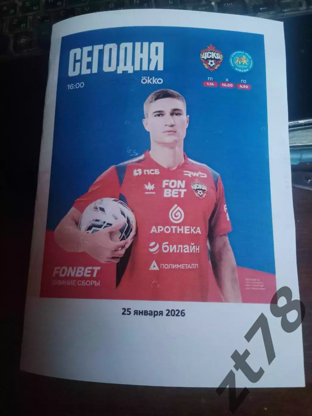 ЦСКА (Москва) - Динамо (Самарканд Узбекистан) 25.01.2026