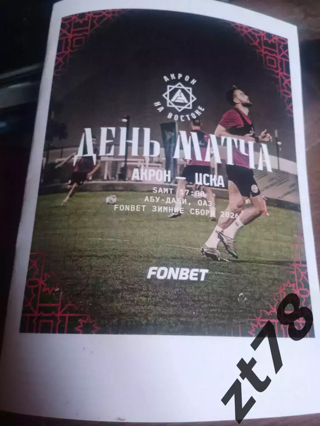 Акрон (Тольятти) - ЦСКА (Москва) 22.01.2026