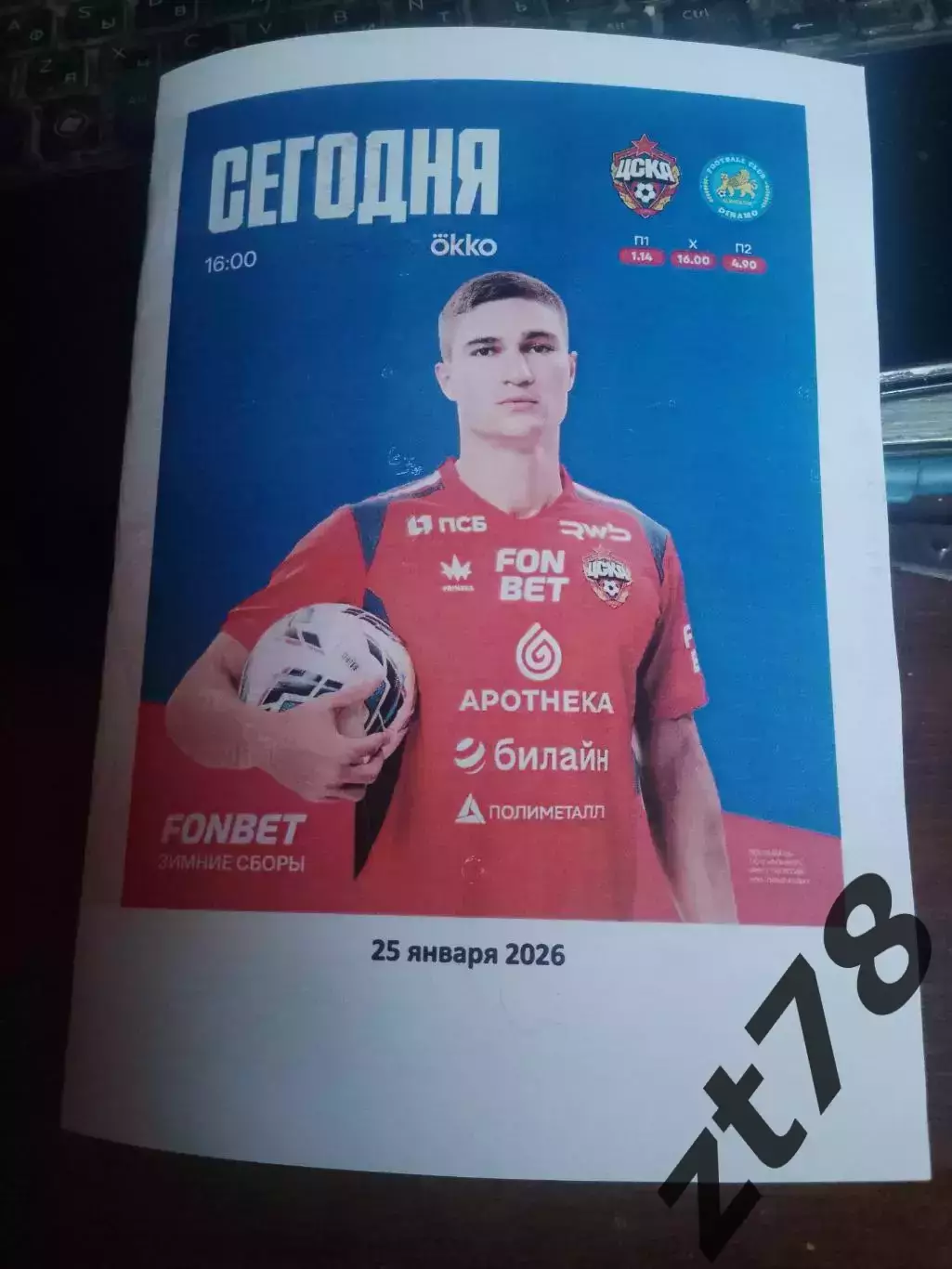 ЦСКА (Москва) - Динамо (Самарканд Узбекистан) 25.01.2026