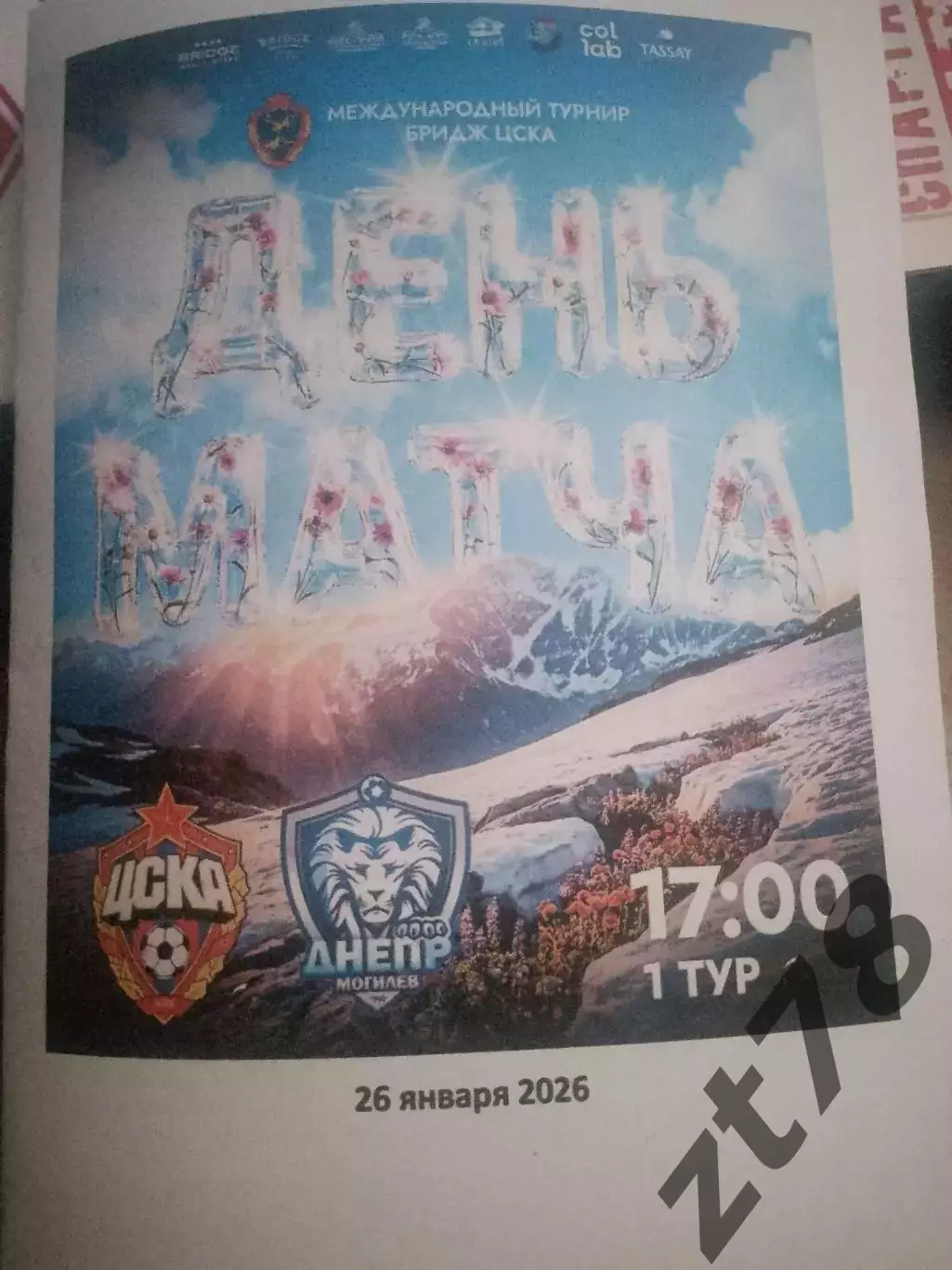 ЖФК ЦСКА (Москва) - ЖФК Днепр (Могилев) 26.01.2026