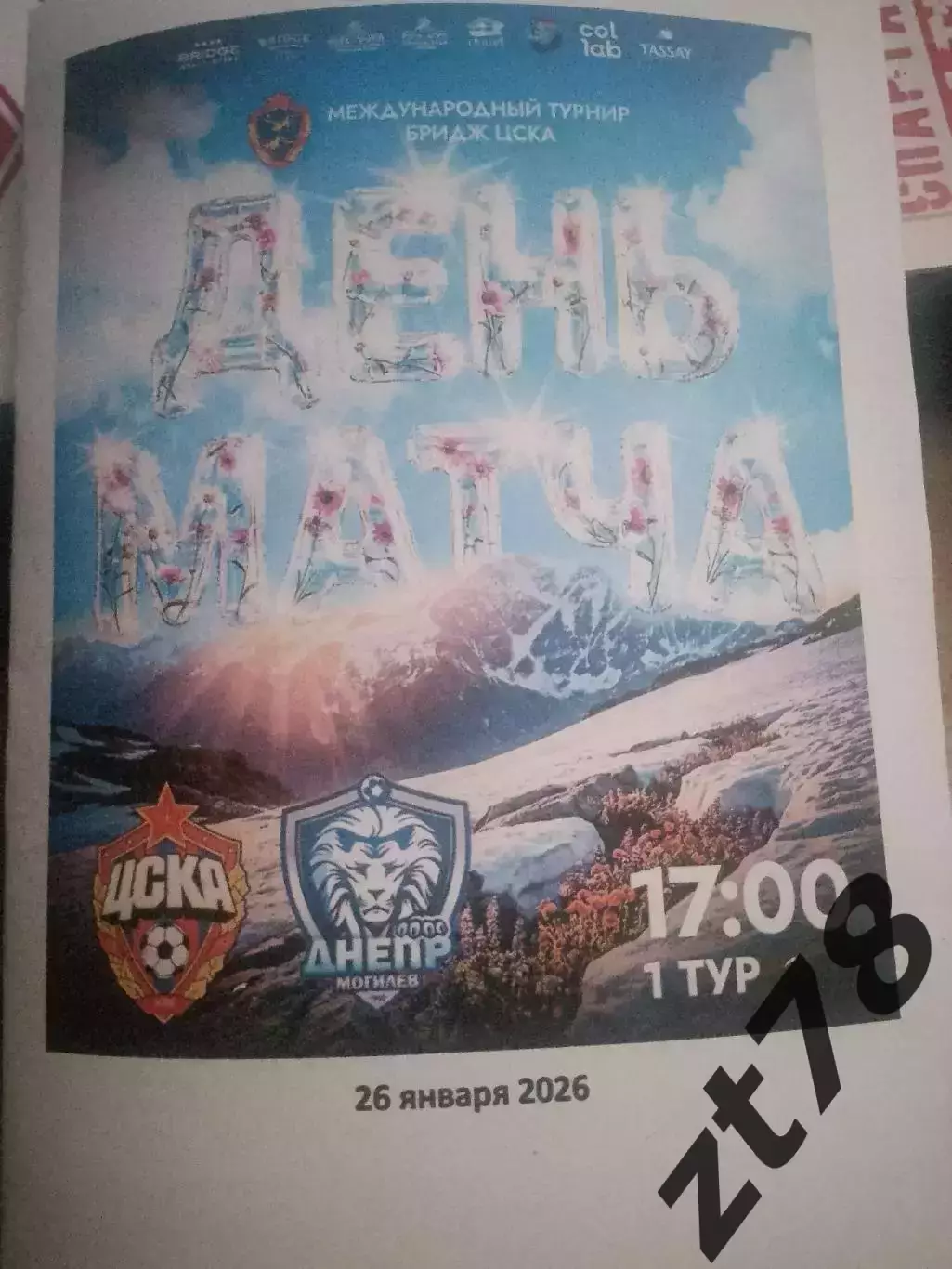 ЖФК ЦСКА (Москва) - ЖФК Днепр (Могилев) 26.01.2026