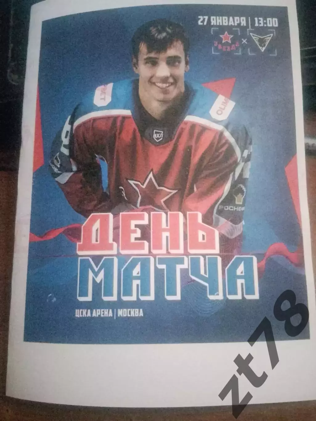 Звезда (Москва) - Омские крылья (Омск) 27.01.2026