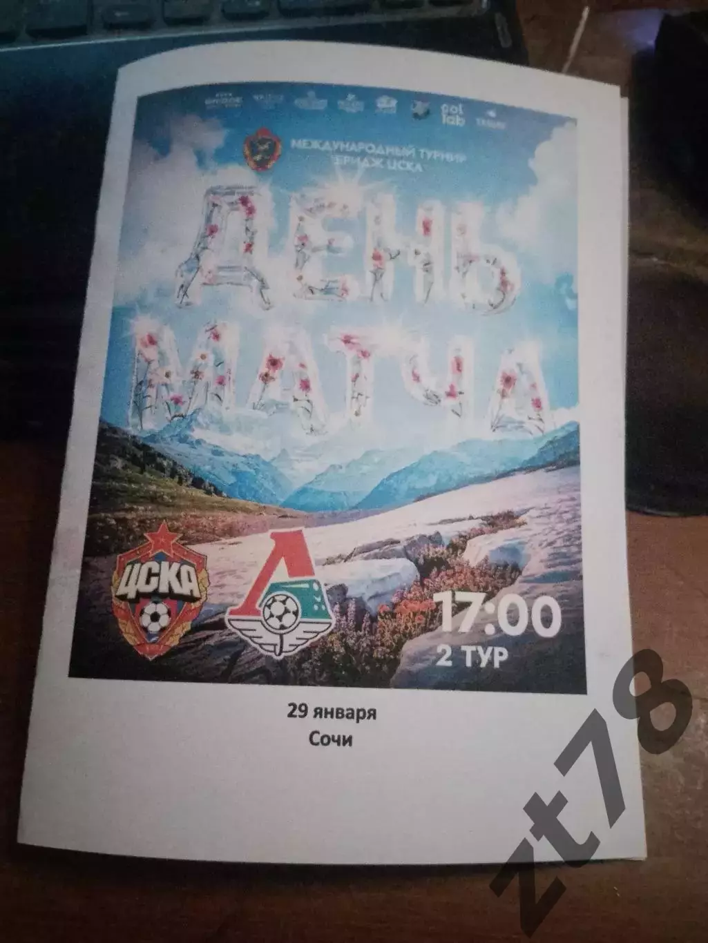 ЖФК ЦСКА (Москва) - ЖФК Локомотив (Москва) 29.01.2026