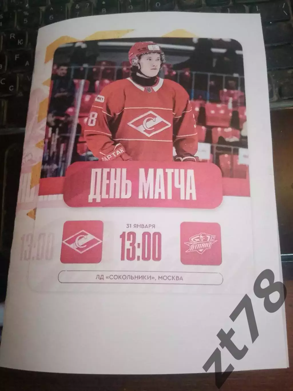 МХК Спартак (Москва) - Атлант (Мытищи) 31.01.2026