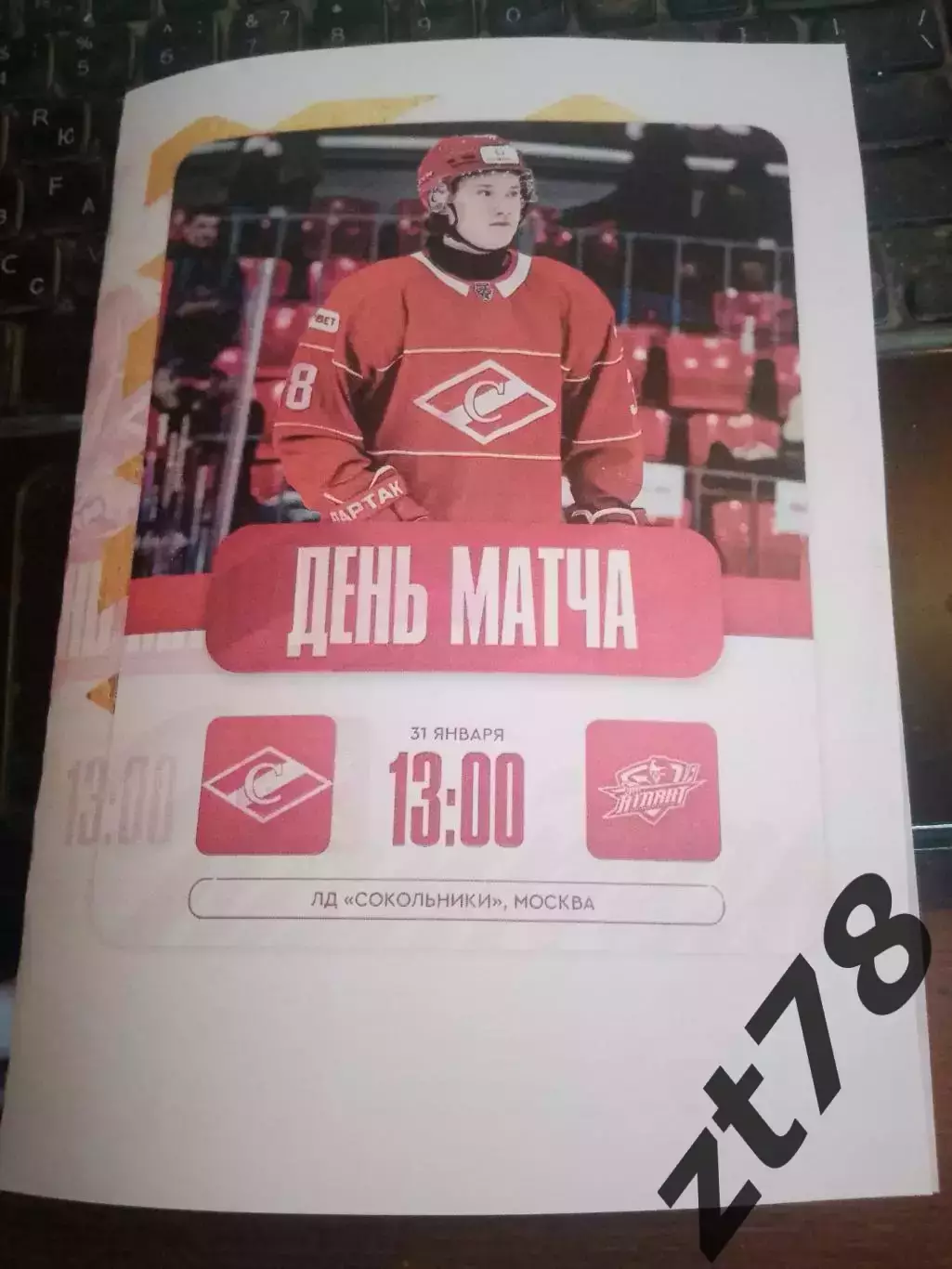 МХК Спартак (Москва) - Атлант (Мытищи) 31.01.2026