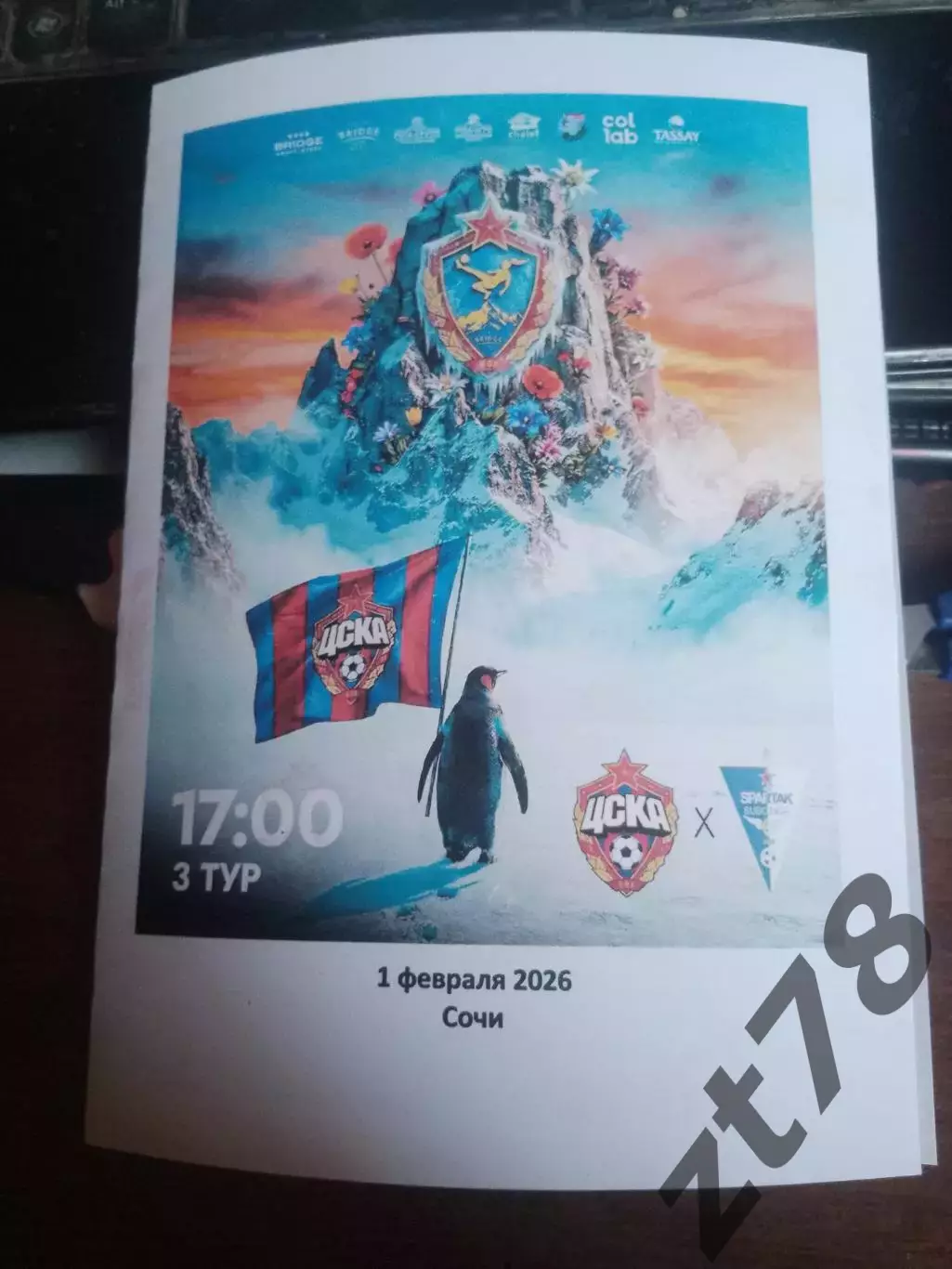 ЖФК ЦСКА (Москва) - ЖФК Спартак-Суботица (Сербия) 1.02.2026