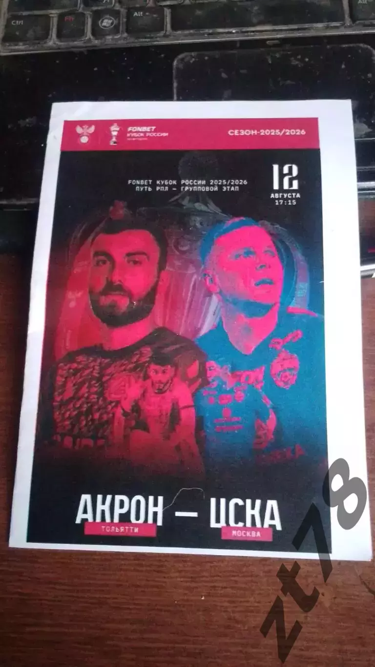 Акрон (Тольятти) - ЦСКА (Москва) 12.08.2025