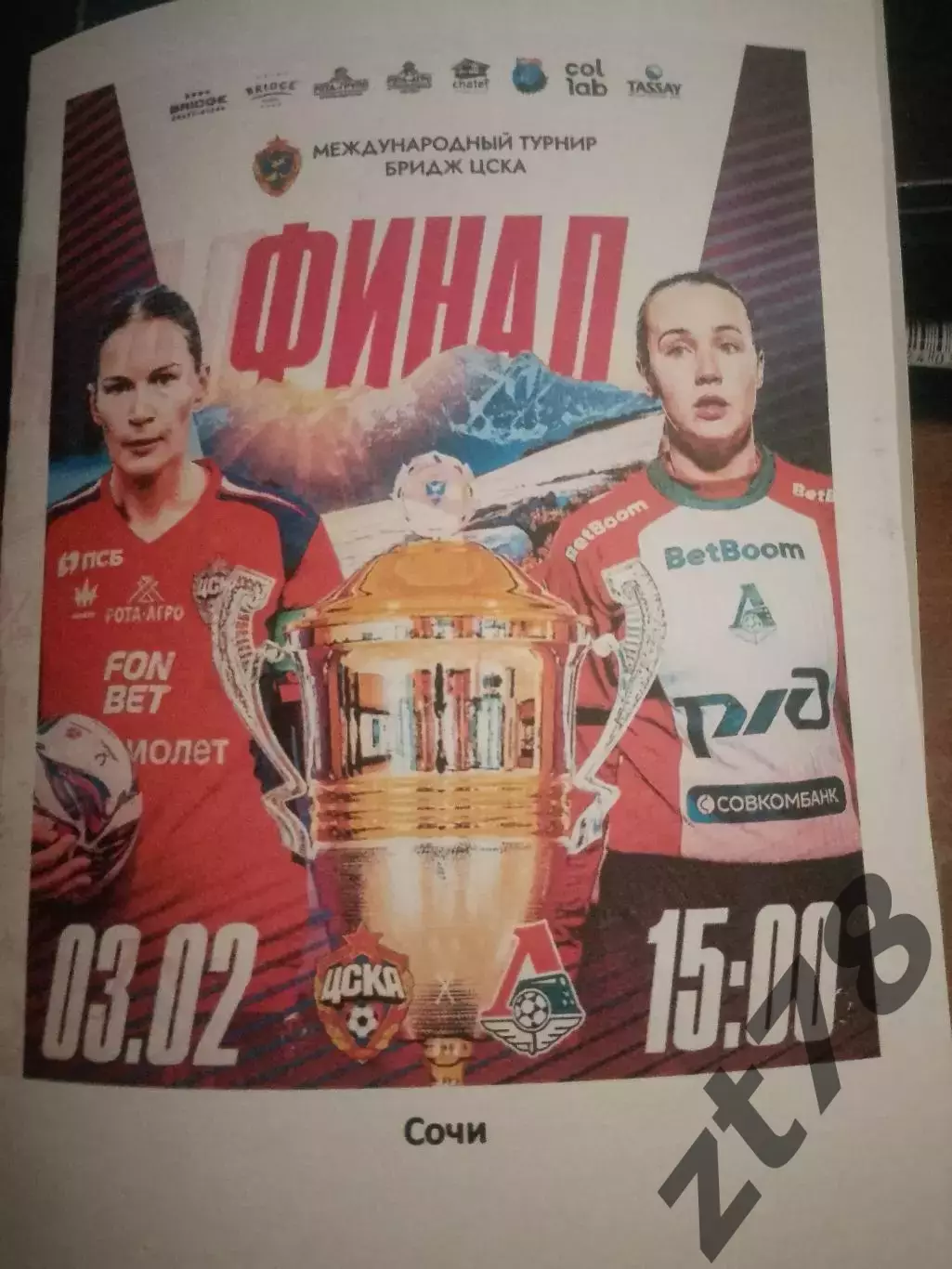 ЖФК ЦСКА (Москва) -ЖФК Локомотив (Москва) 3.02.2026