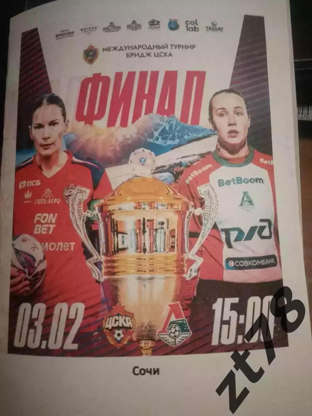 ЖФК ЦСКА (Москва) -ЖФК Локомотив (Москва) 3.02.2026