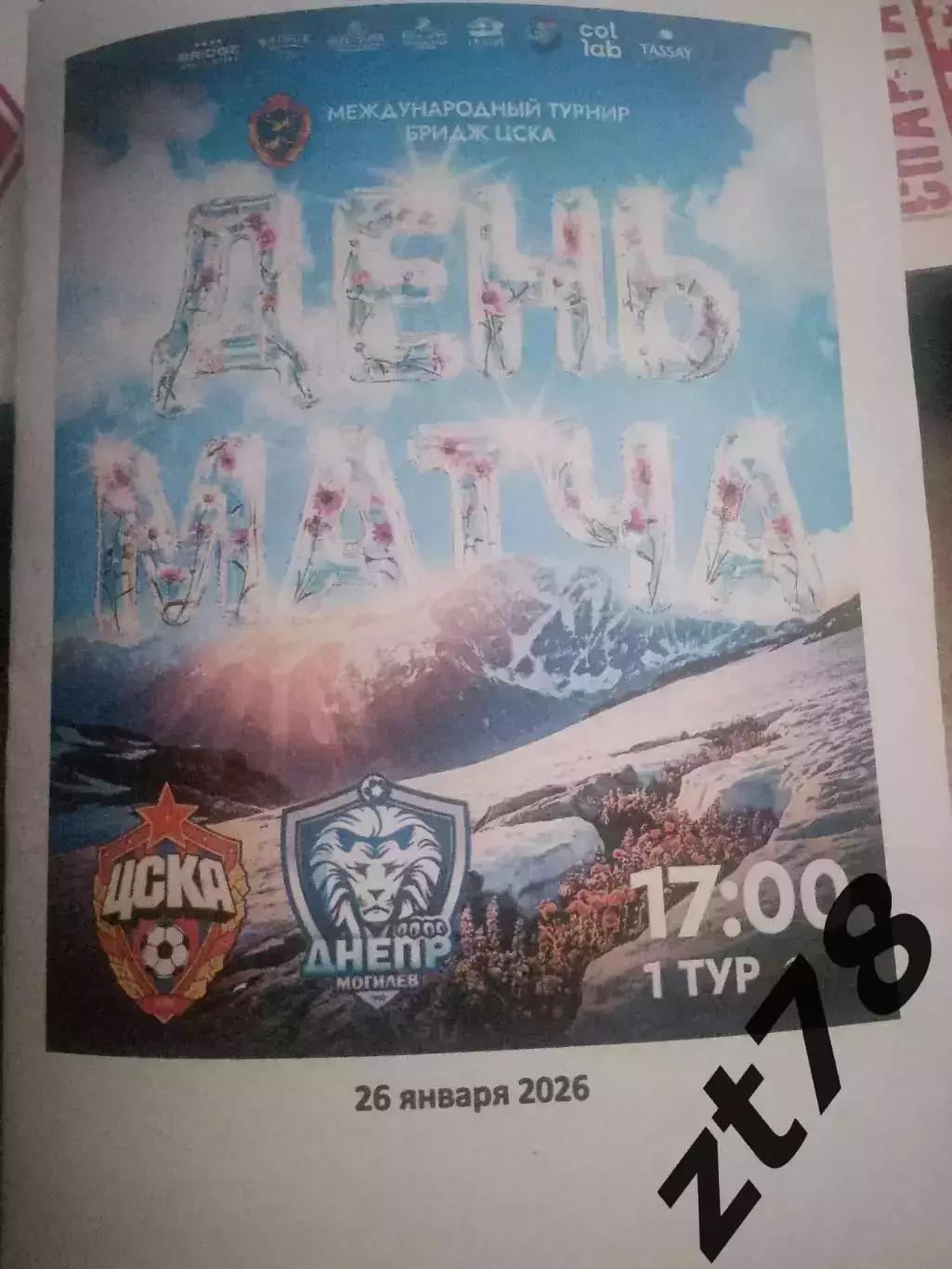 ЖФК ЦСКА (Москва) - ЖФК Днепр (Могилев) 26.01.2026