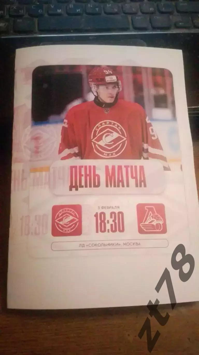 Спартак-МАХ (Москва) - Локо (Ярославль) 3.02.2026