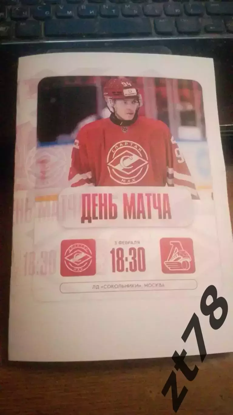 Спартак-МАХ (Москва) - Локо (Ярославль) 3.02.2026