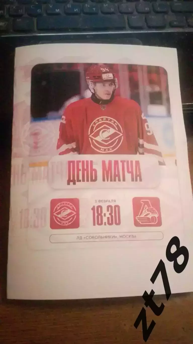 Спартак-МАХ (Москва) - Локо (Ярославль) 3.02.2026