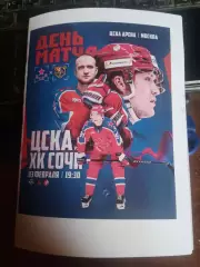 ХК ЦСКА (Москва) - ХК Сочи (Сочи) 3.02.2026