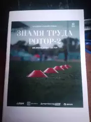 Знамя Труда (Орехово-Зуево) - Ротор-2 (Волгоград) 28.06.2025