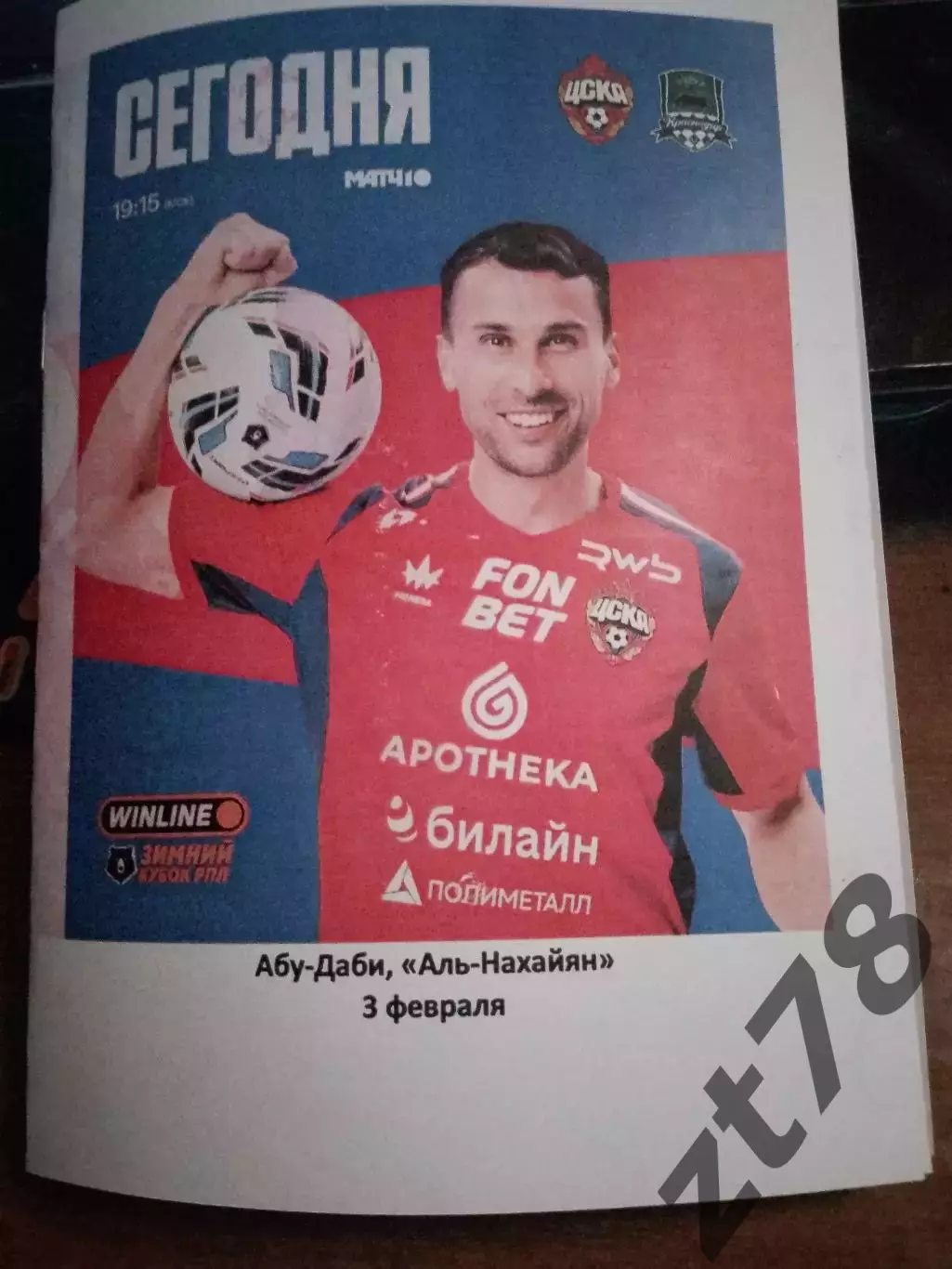 ЦСКА(Москва) - Краснодар (Краснодар) 3.02.2026