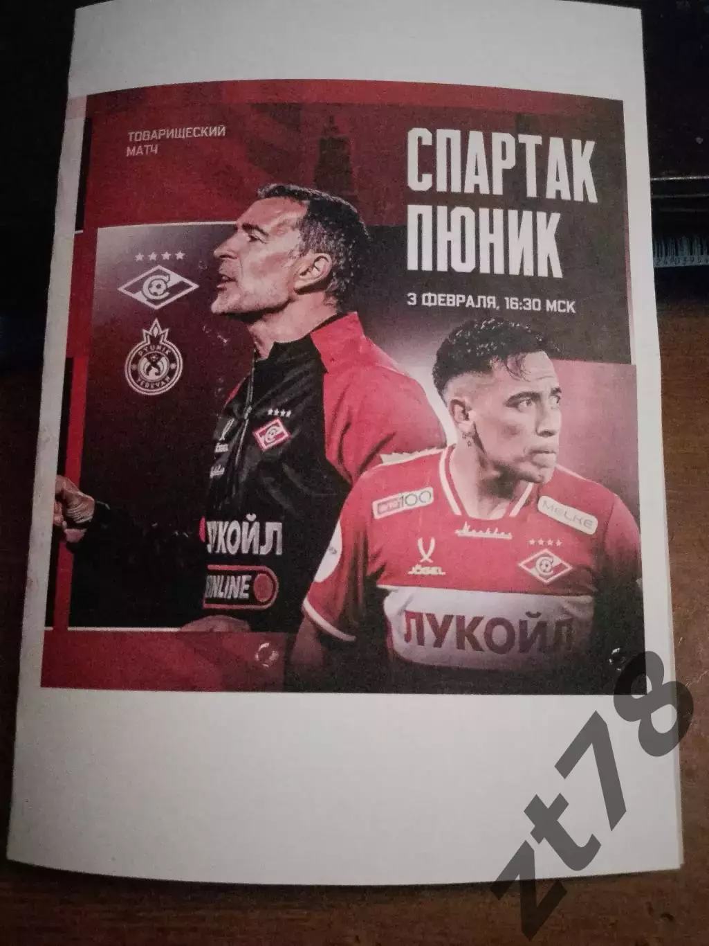 Спартак (Москва) - Пюник (Армения) 3.02.2026