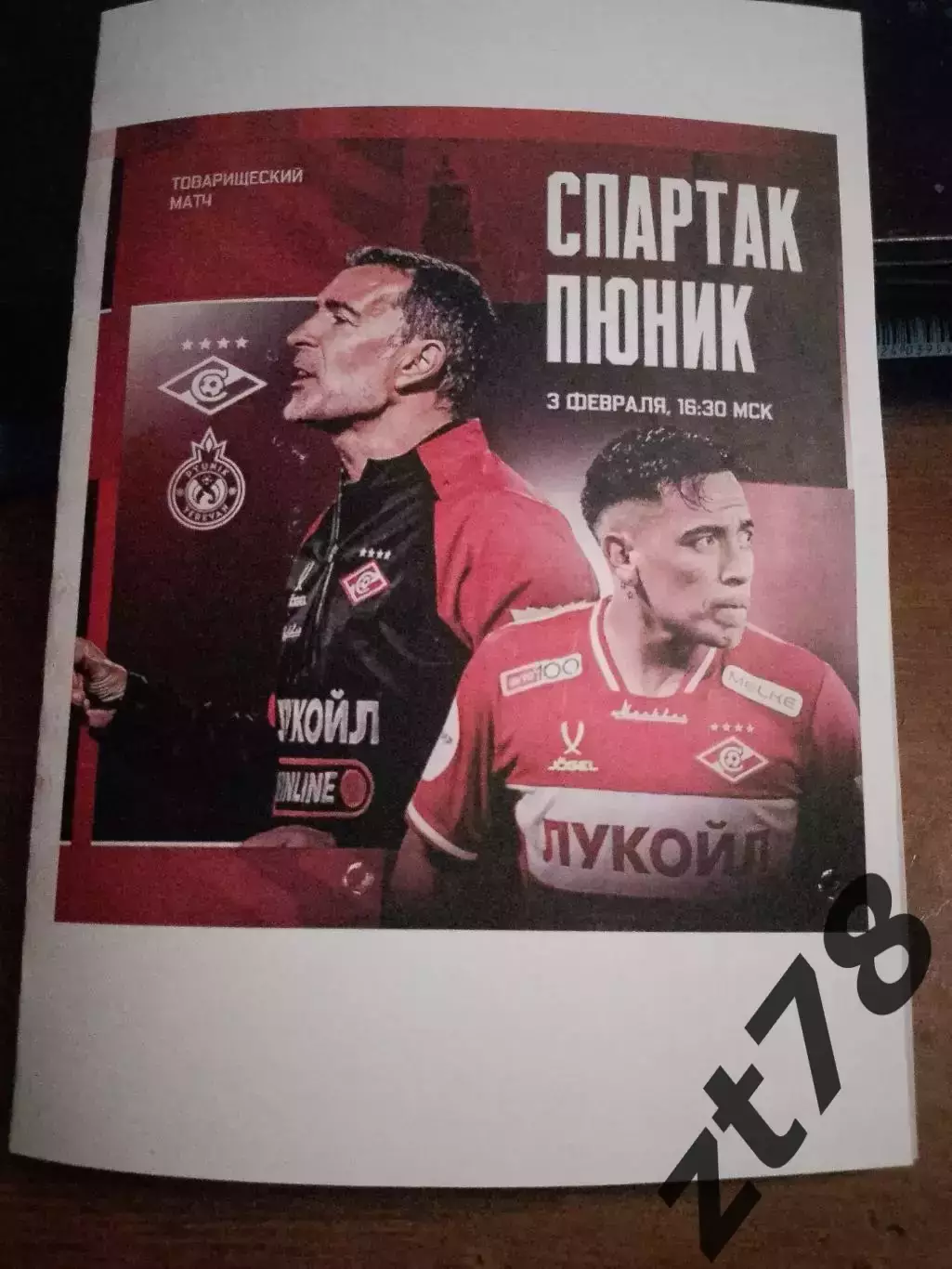 Спартак (Москва) - Пюник (Армения) 3.02.2026