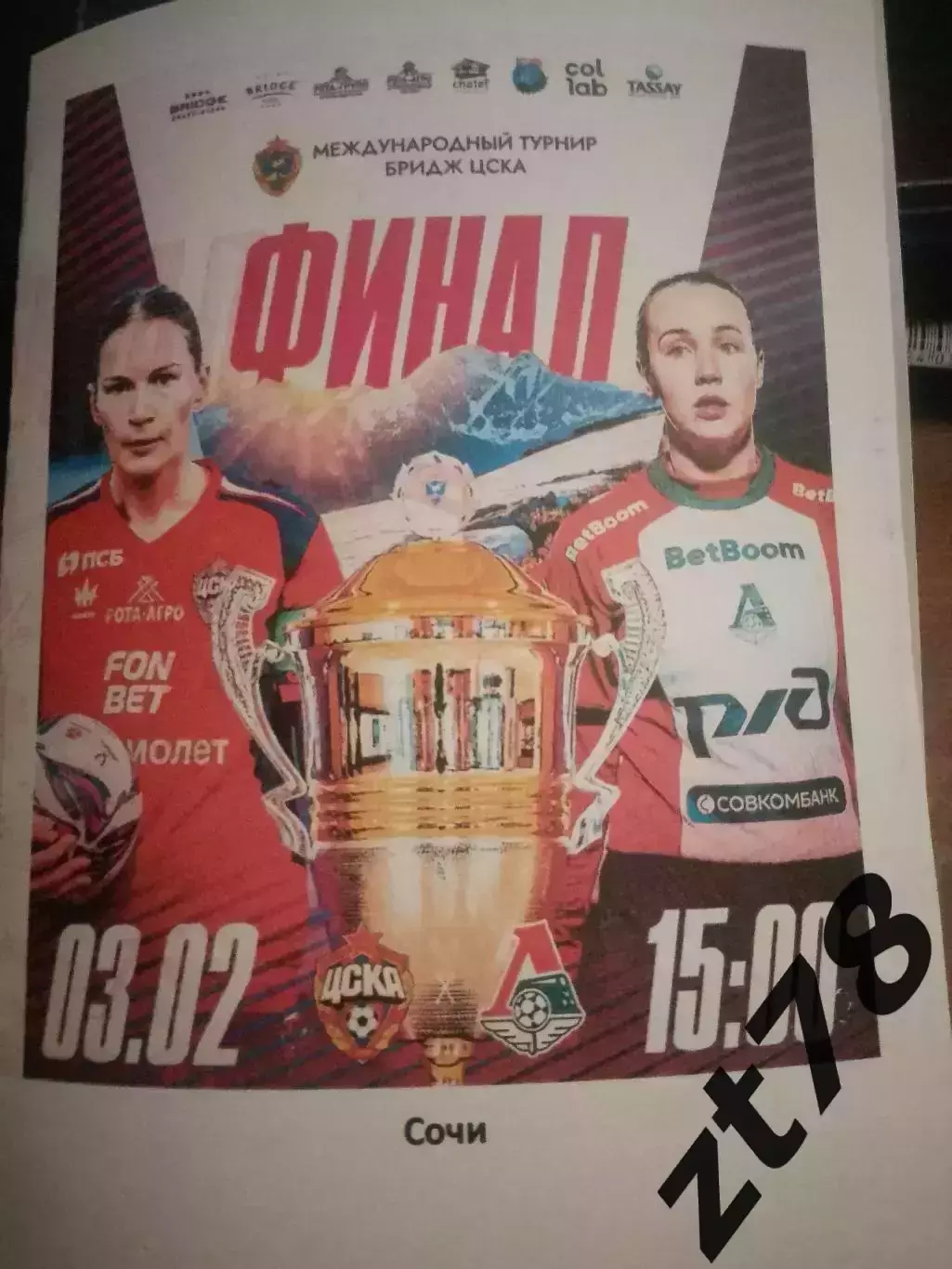 ЖФК ЦСКА (Москва) -ЖФК Локомотив (Москва) 3.02.2026