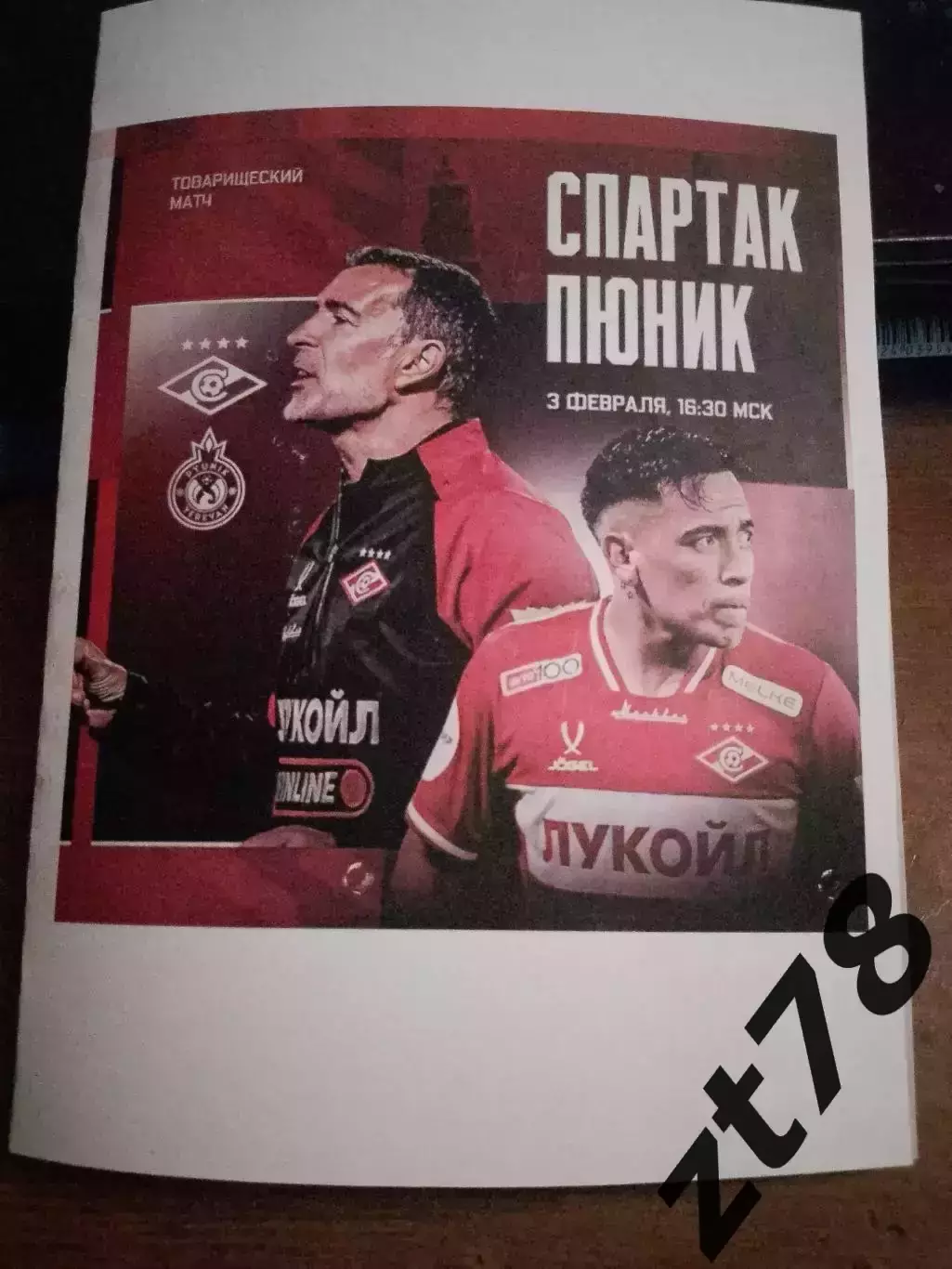 Спартак (Москва) - Пюник (Армения) 3.02.2026