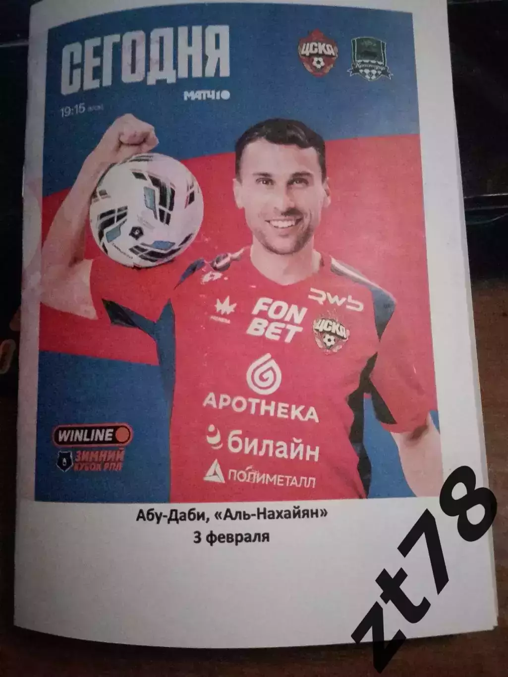 ЦСКА(Москва) - Краснодар (Краснодар) 3.02.2026