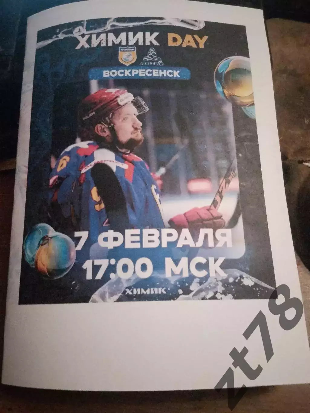 Химик (Воскресенск) - Динамо-Алтай (Барнаул) 7.02.2026