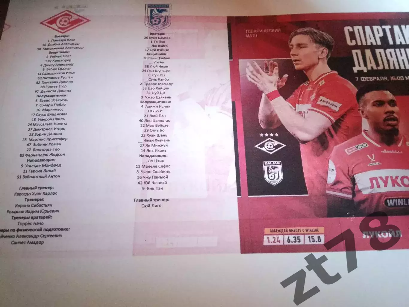 Спартак (Москва) - Далянь (Китай) 7.02.2026