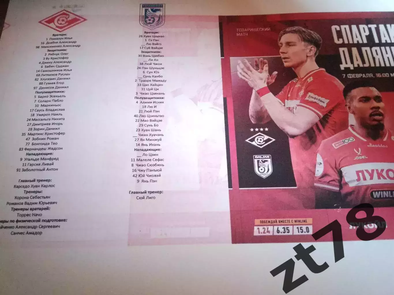 Спартак (Москва) - Далянь (Китай) 7.02.2026
