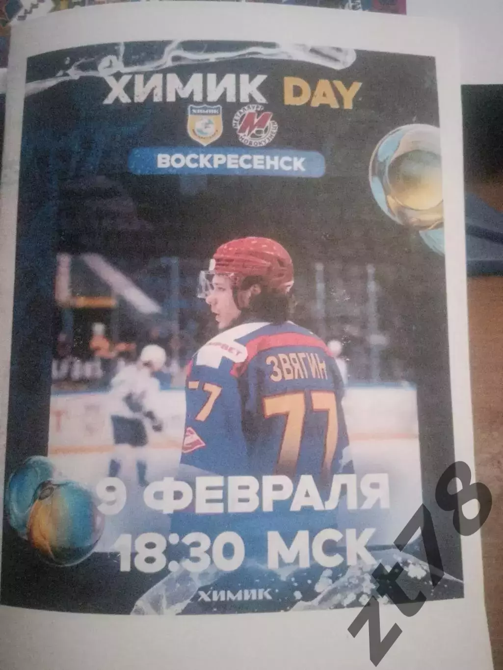 Химик (Воскресенск) - Металлург (Новокузнецк) 9.02.2026