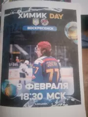 Химик (Воскресенск) - Металлург (Новокузнецк) 9.02.2026