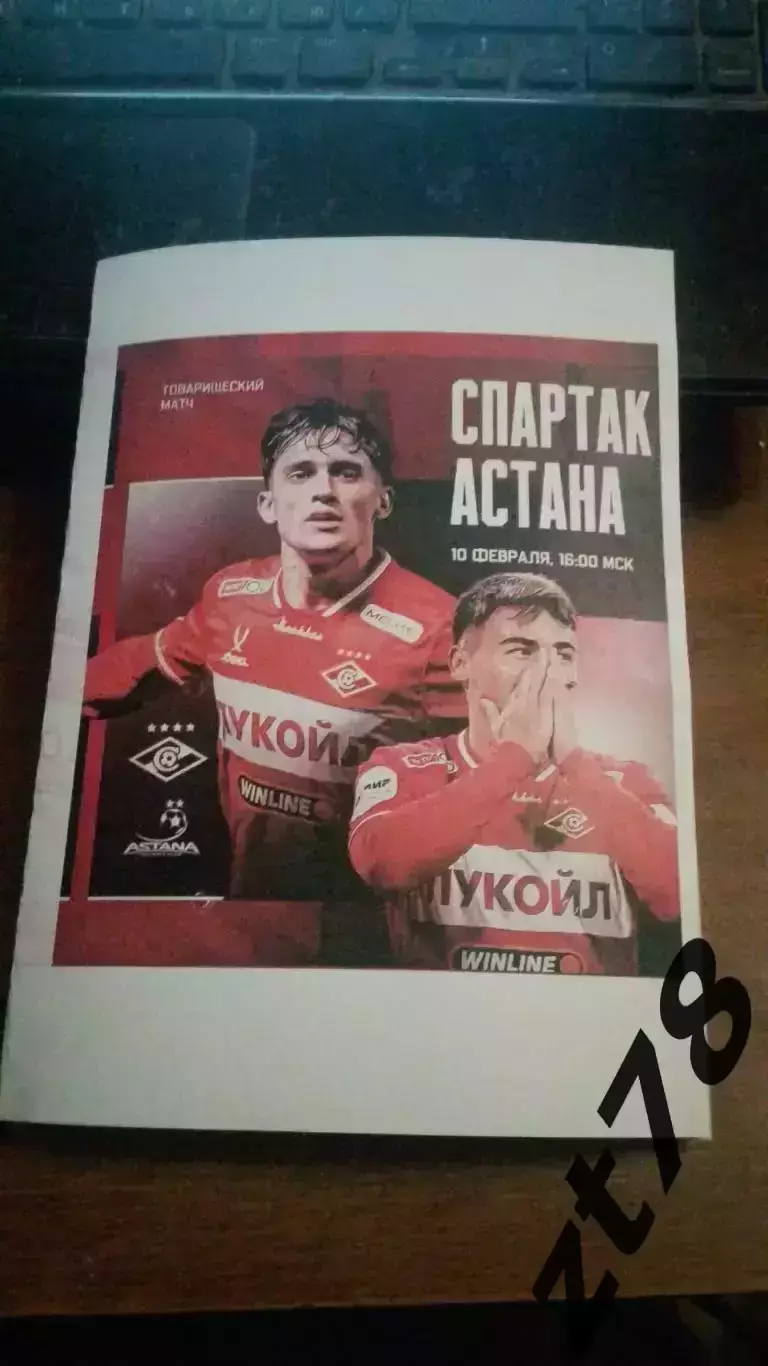 Спартак (Москва) - Астана (Казахстан) 10.02.2026