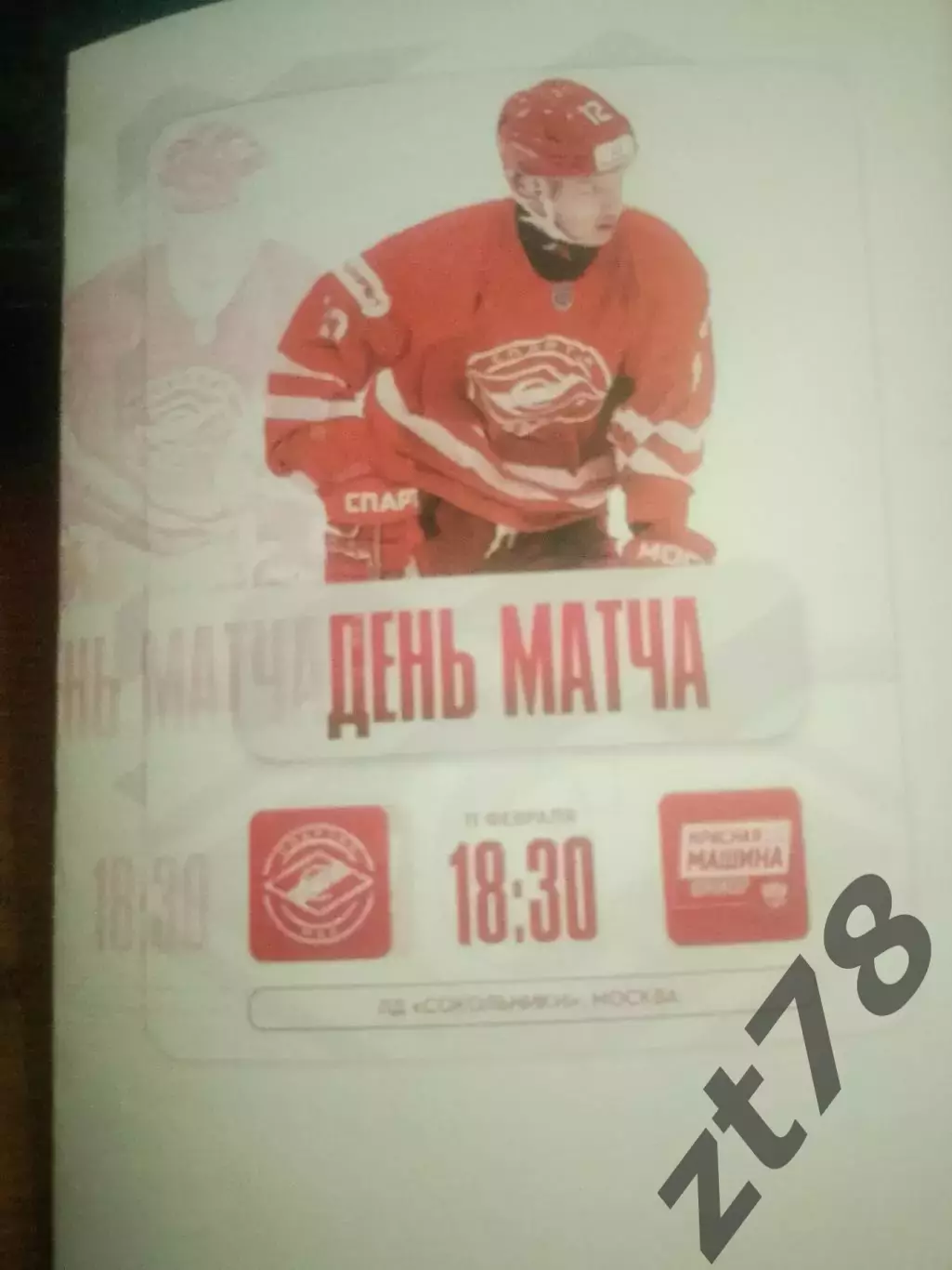 МХК Спартак-МАХ (Москва) - Красная машина-юниор (Красногорск) 11.03.2026