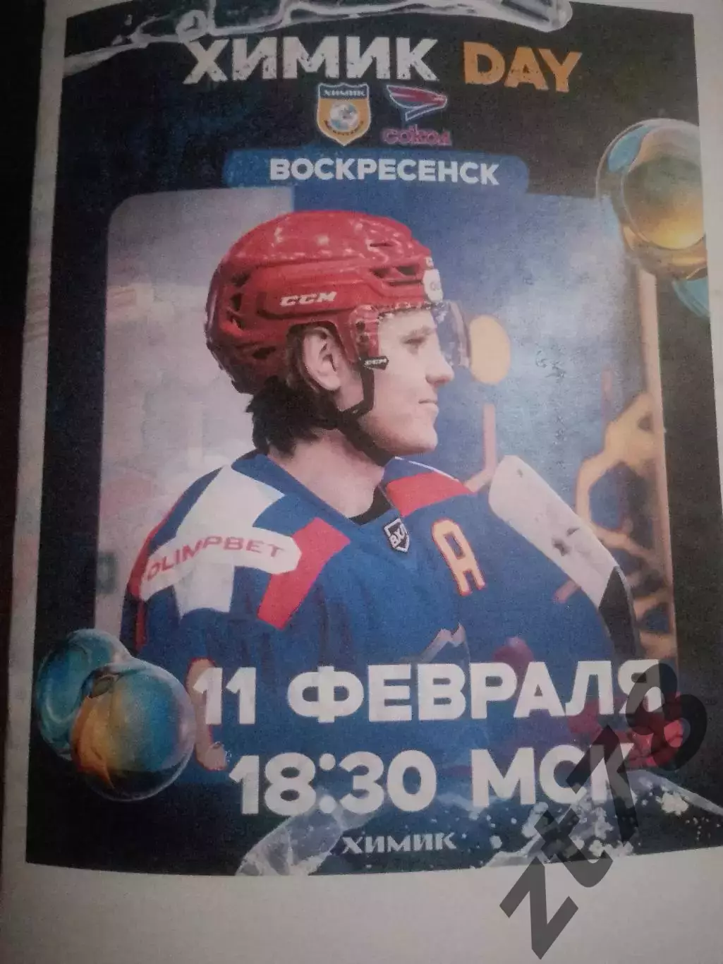 Химик (Воскресенск) - Сокол (Красноярск) 11.02.2026