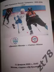 Динамо (Москва) - Саяны (Абакан) 11.02.2026