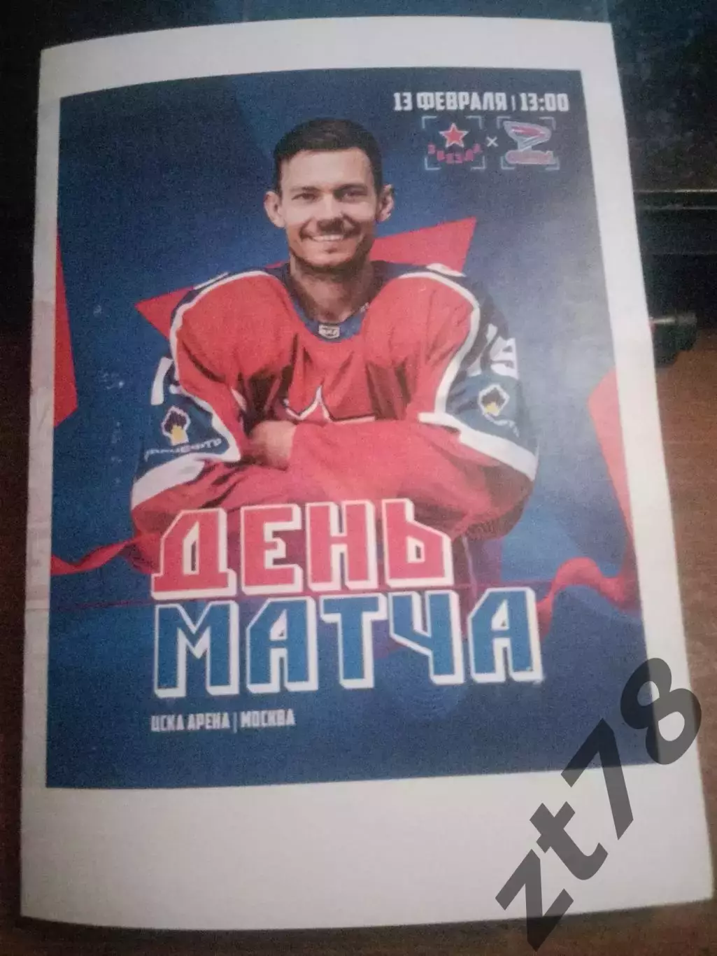 Звезда (Москва) - Сокол (Красноярск) 13.02.2026