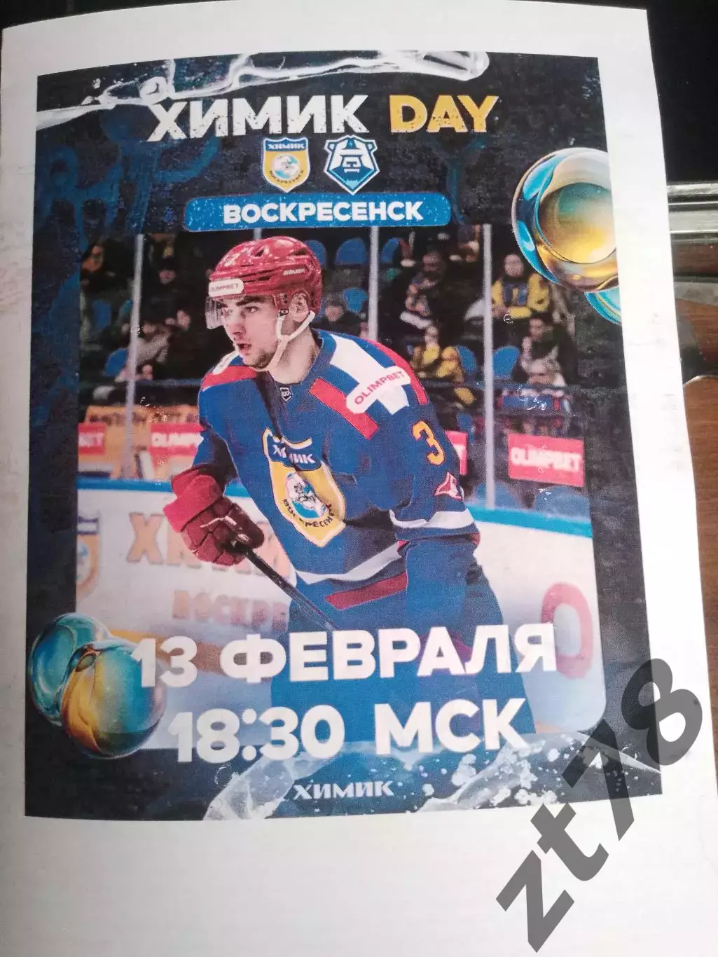 Химик (Воскресенск) - ХК Норильск (Норильск) 13.02.2026