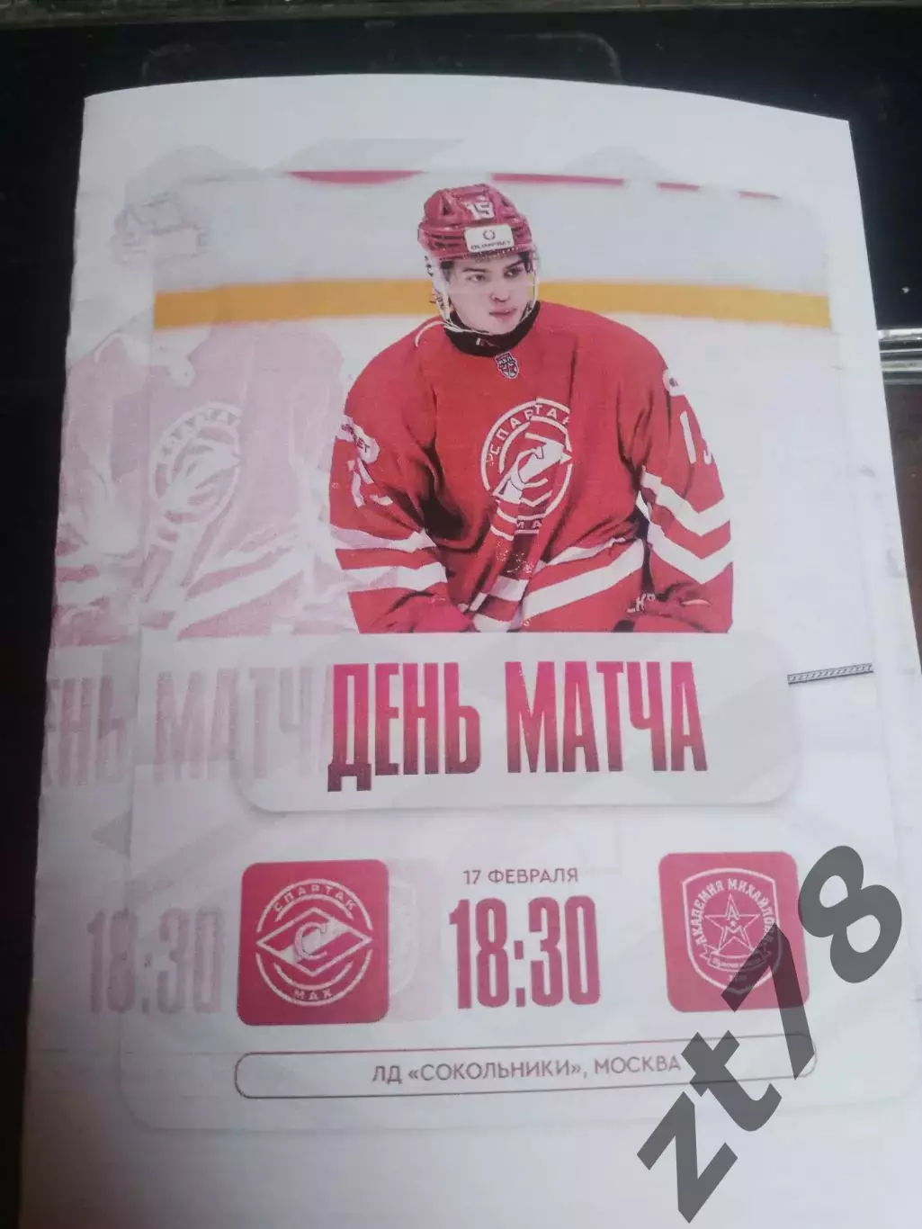 Спартак-МАХ (Москва) - Академия Михайлова (Тульская область) 17.02.2026