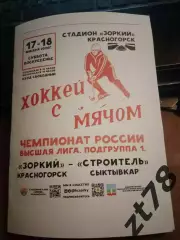 Зоркий (Красногорск) - Строитель (Сыктывкар) 17-18.01.2026